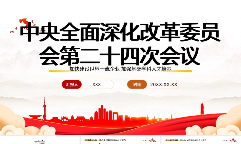 深入学习2022全面深化改革委员会第二十四次会议精神加快建设世界一流企业加强基础学科人才培养专题党课PPT课件（带内容）.pptx