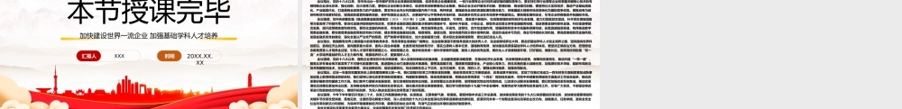 深入学习2022全面深化改革委员会第二十四次会议精神加快建设世界一流企业加强基础学科人才培养专题党课PPT课件（带内容）.pptx