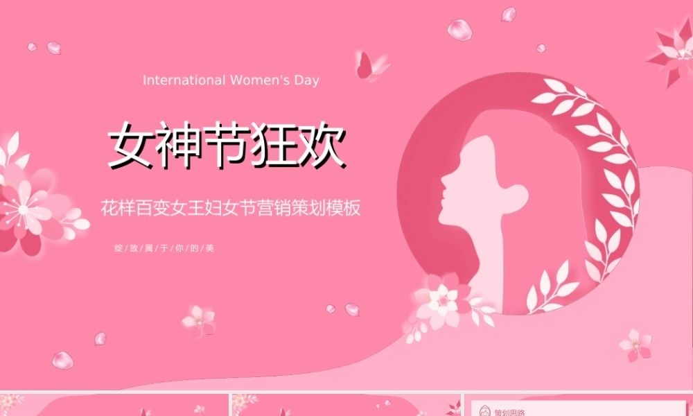 粉色简约风女神节活动策划PPT课件（带内容）.ppt