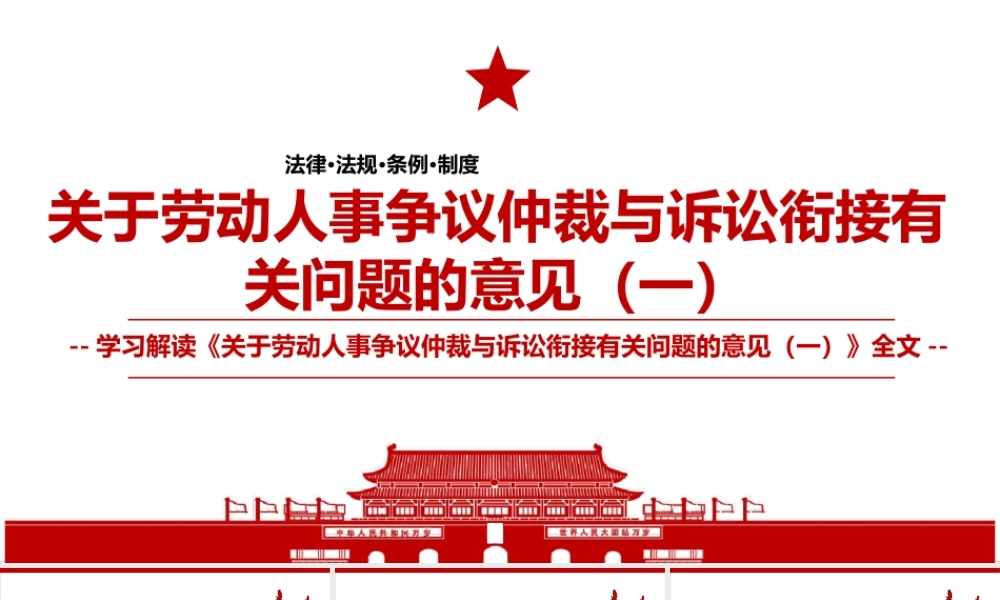 2022《关于劳动人事争议仲裁与诉讼衔接有关问题的意见（一）》全文学习材料PPT课件（带内容）.ppt