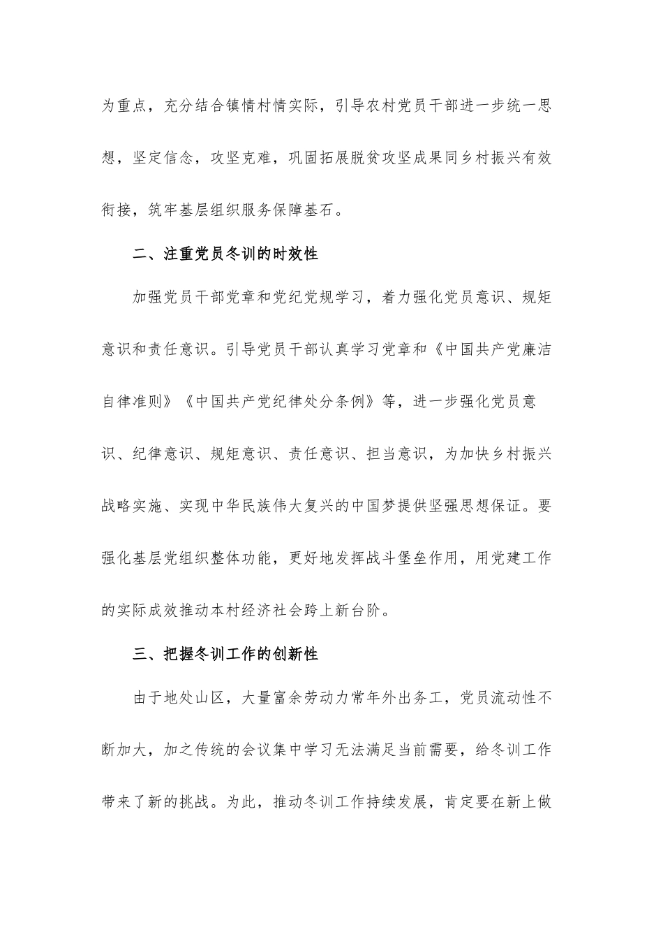 村党支部书记在年度农村党员冬训工作启动会议上的讲话发言材料.docx_第2页