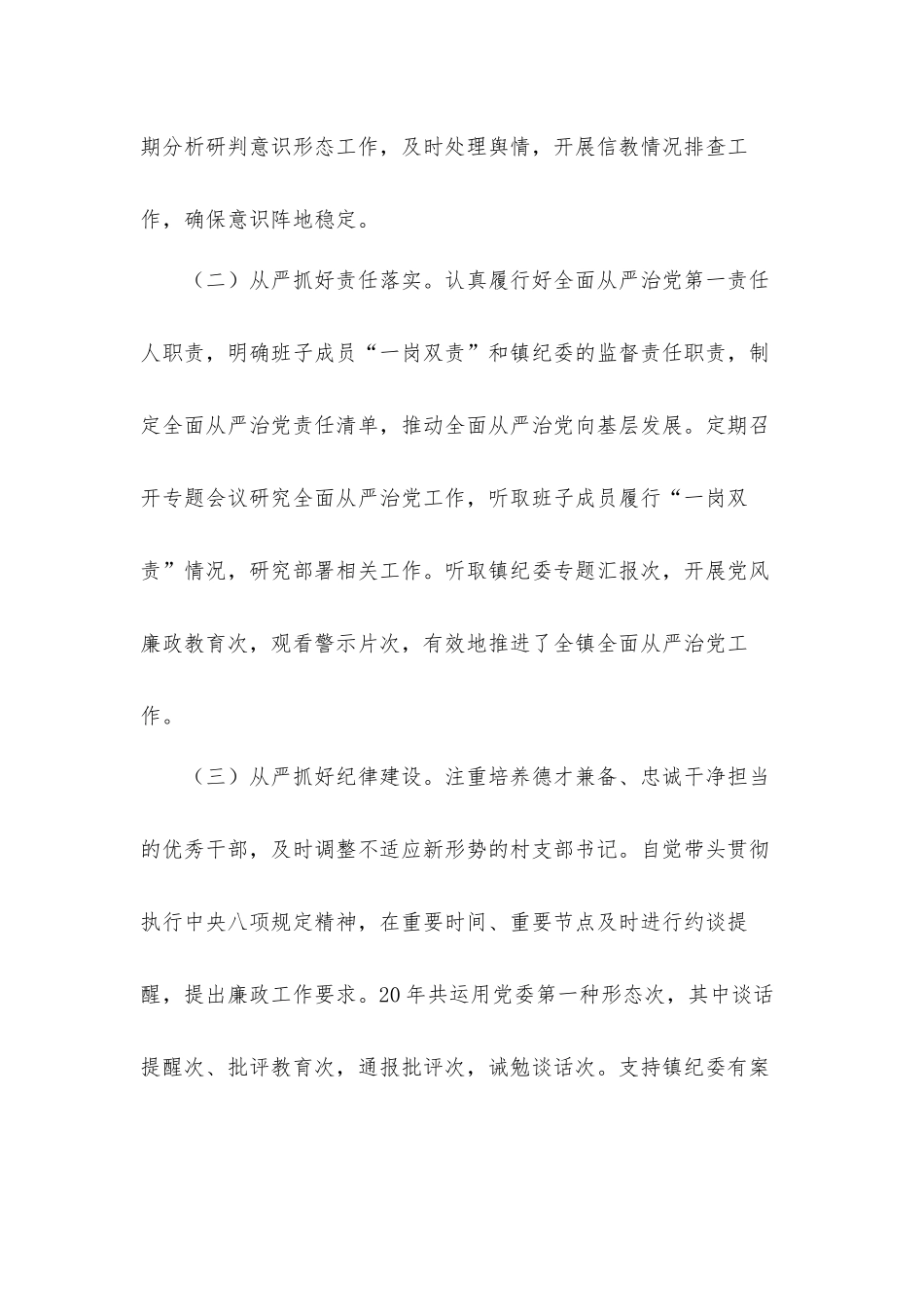 关于履行全面从严治党责任情况工作汇报材料.docx_第2页