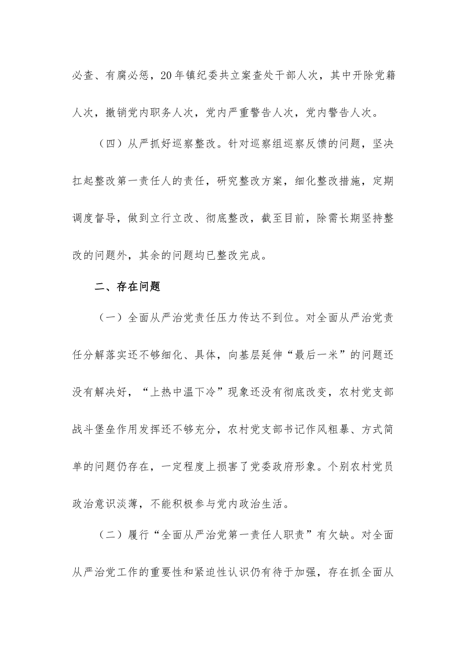 关于履行全面从严治党责任情况工作汇报材料.docx_第3页