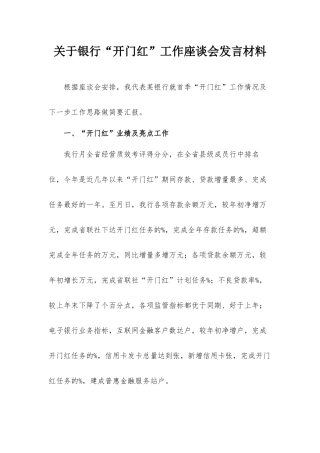 关于银行“开门红”工作座谈会发言材料.docx