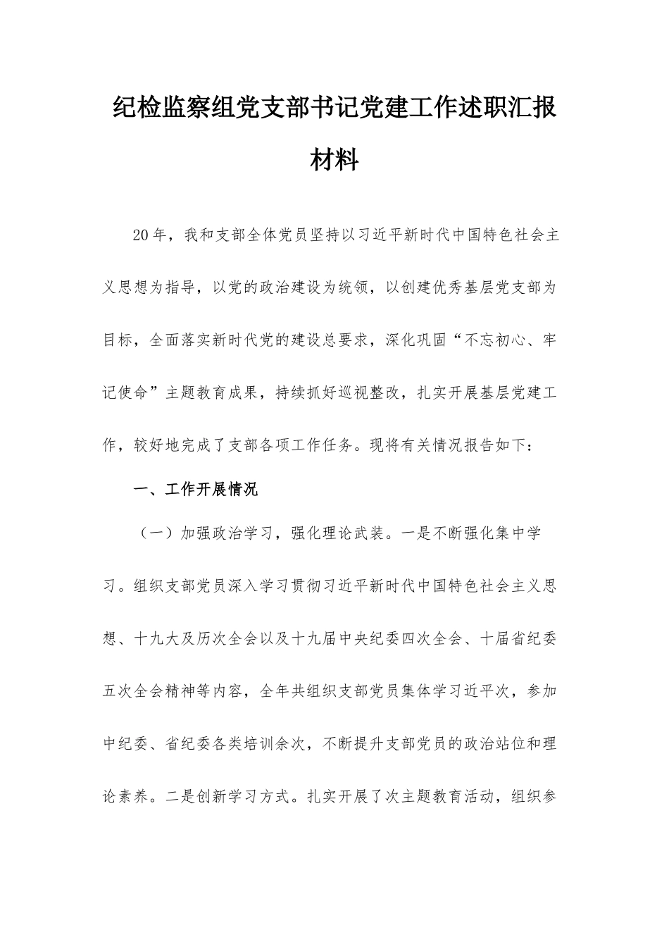 纪检监察组党支部书记党建工作述职汇报材料.docx_第1页