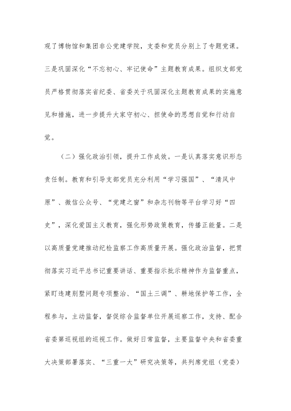 纪检监察组党支部书记党建工作述职汇报材料.docx_第2页