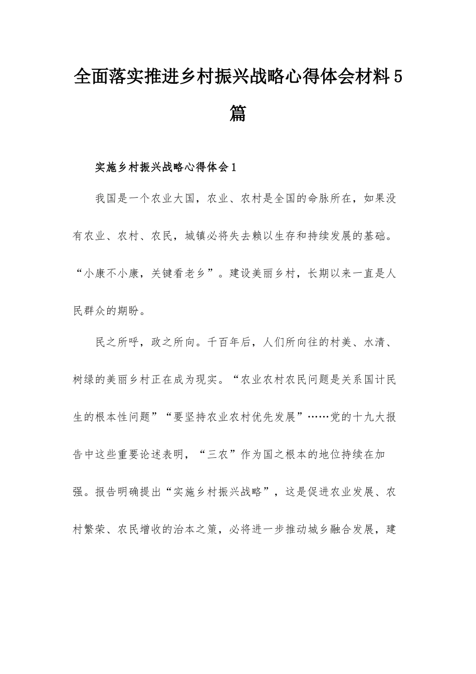 全面落实推进乡村振兴战略心得体会材料5篇.docx_第1页
