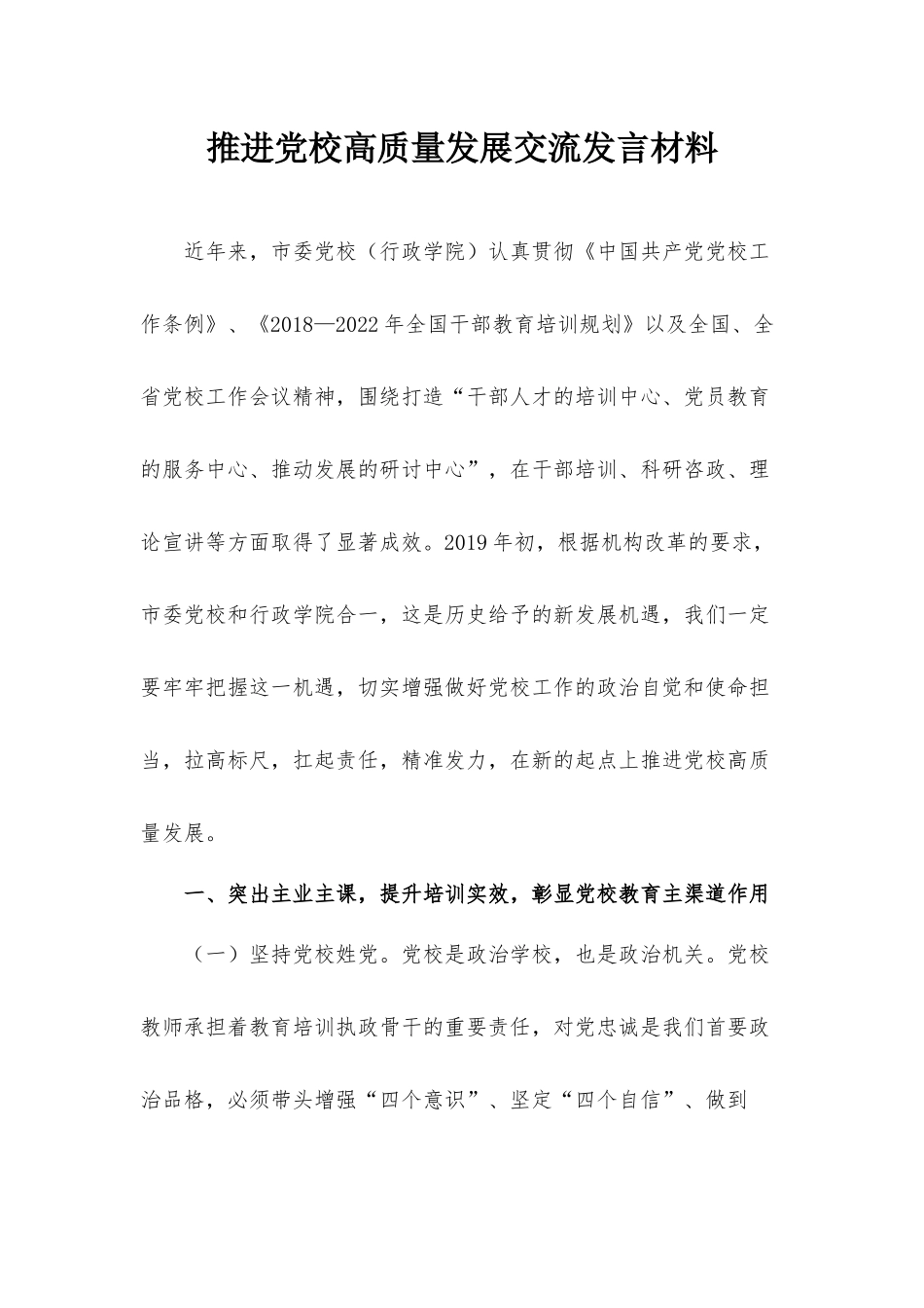 推进党校高质量发展交流发言材料.docx_第1页