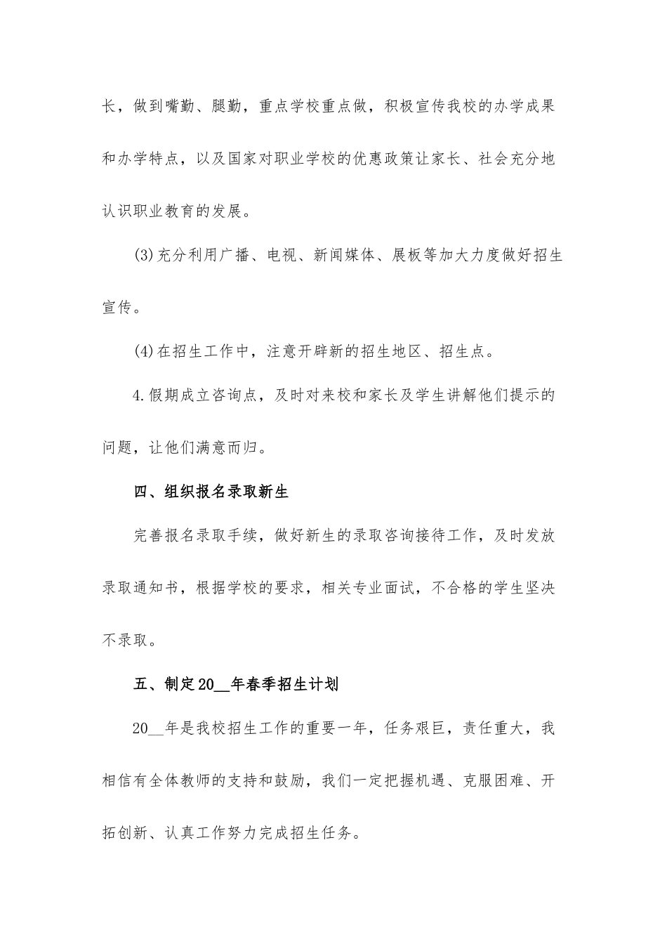 学校2022新学期招生工作计划材料5篇.docx_第3页