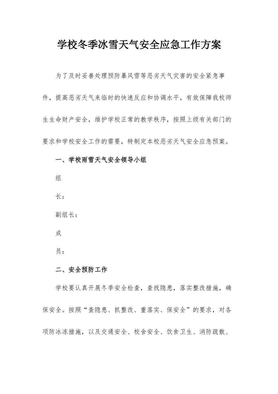 学校冬季冰雪天气安全应急工作方案.docx_第1页