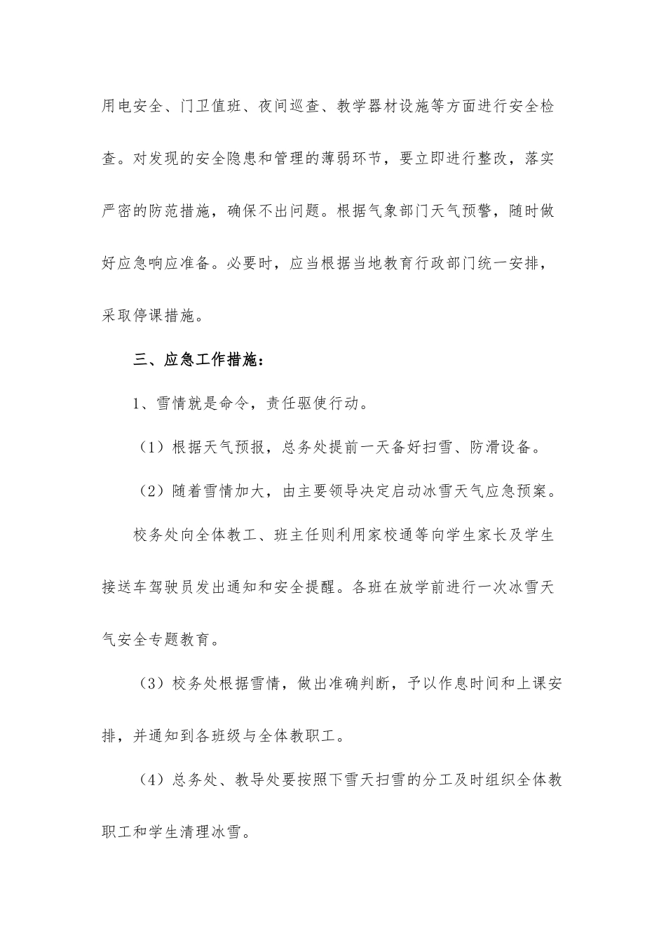 学校冬季冰雪天气安全应急工作方案.docx_第2页