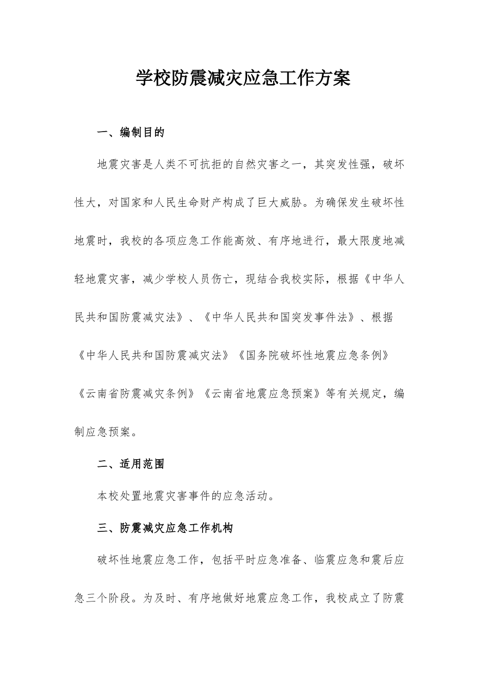 学校防震减灾应急工作方案.docx_第1页