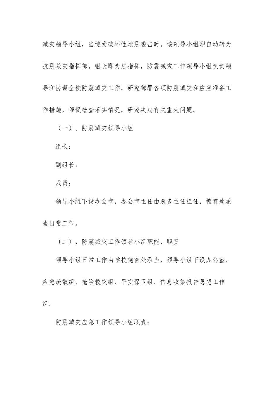 学校防震减灾应急工作方案.docx_第2页