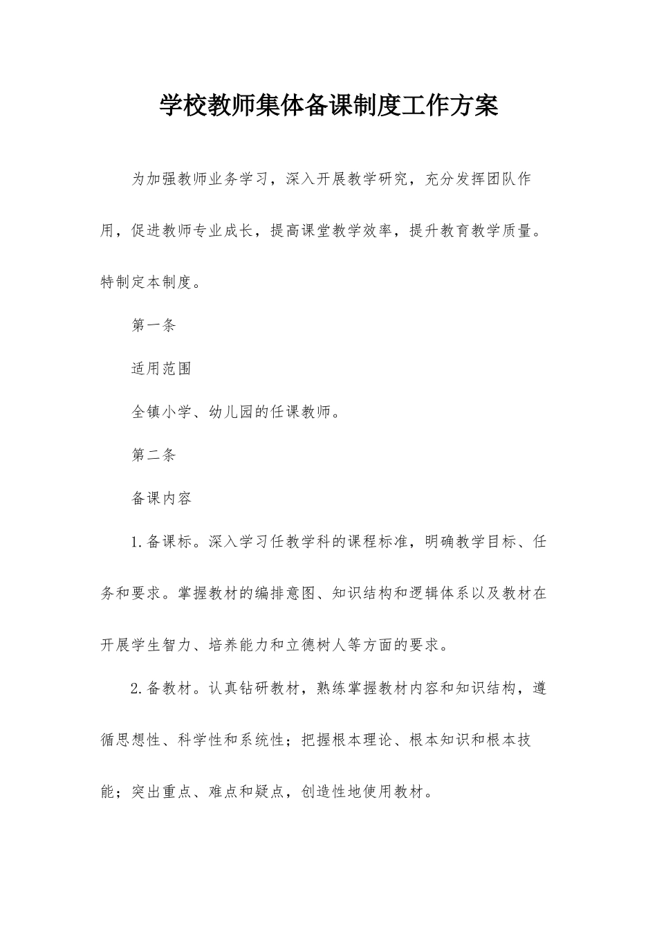 学校教师集体备课制度工作方案.docx_第1页