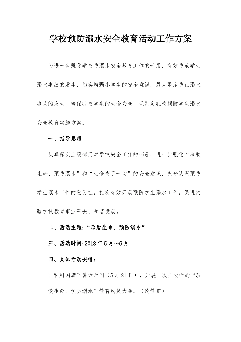 学校预防溺水安全教育活动工作方案.docx_第1页