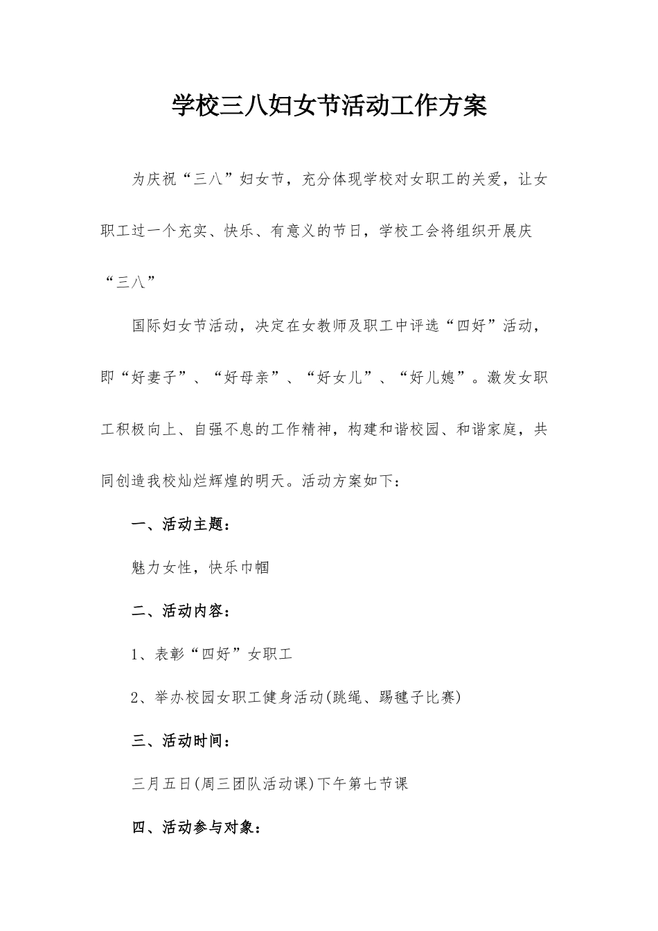 学校三八妇女节活动工作方案.docx_第1页