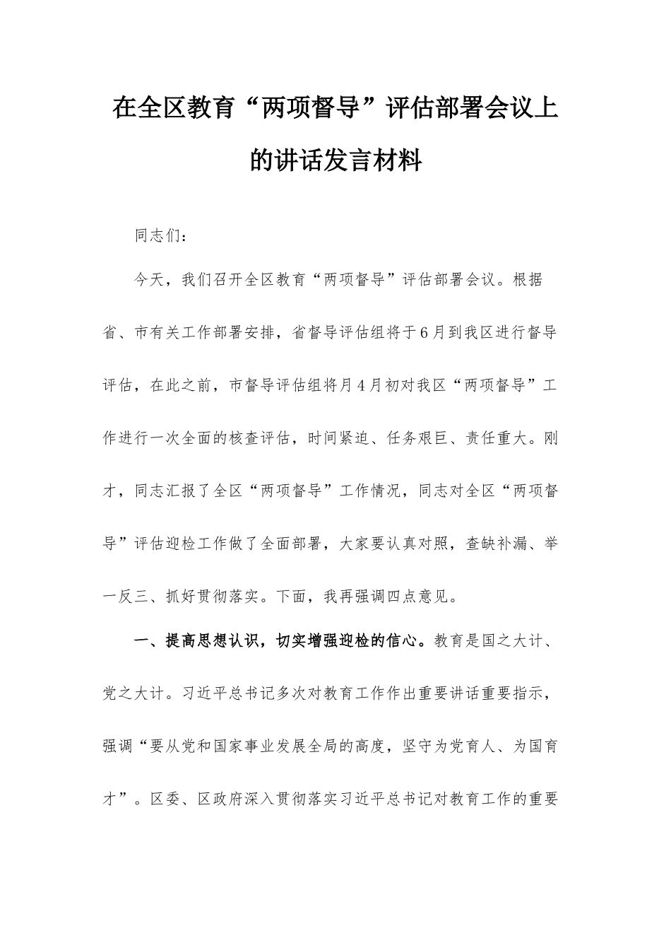 在全区教育“两项督导”评估部署会议上的讲话发言材料.docx_第1页