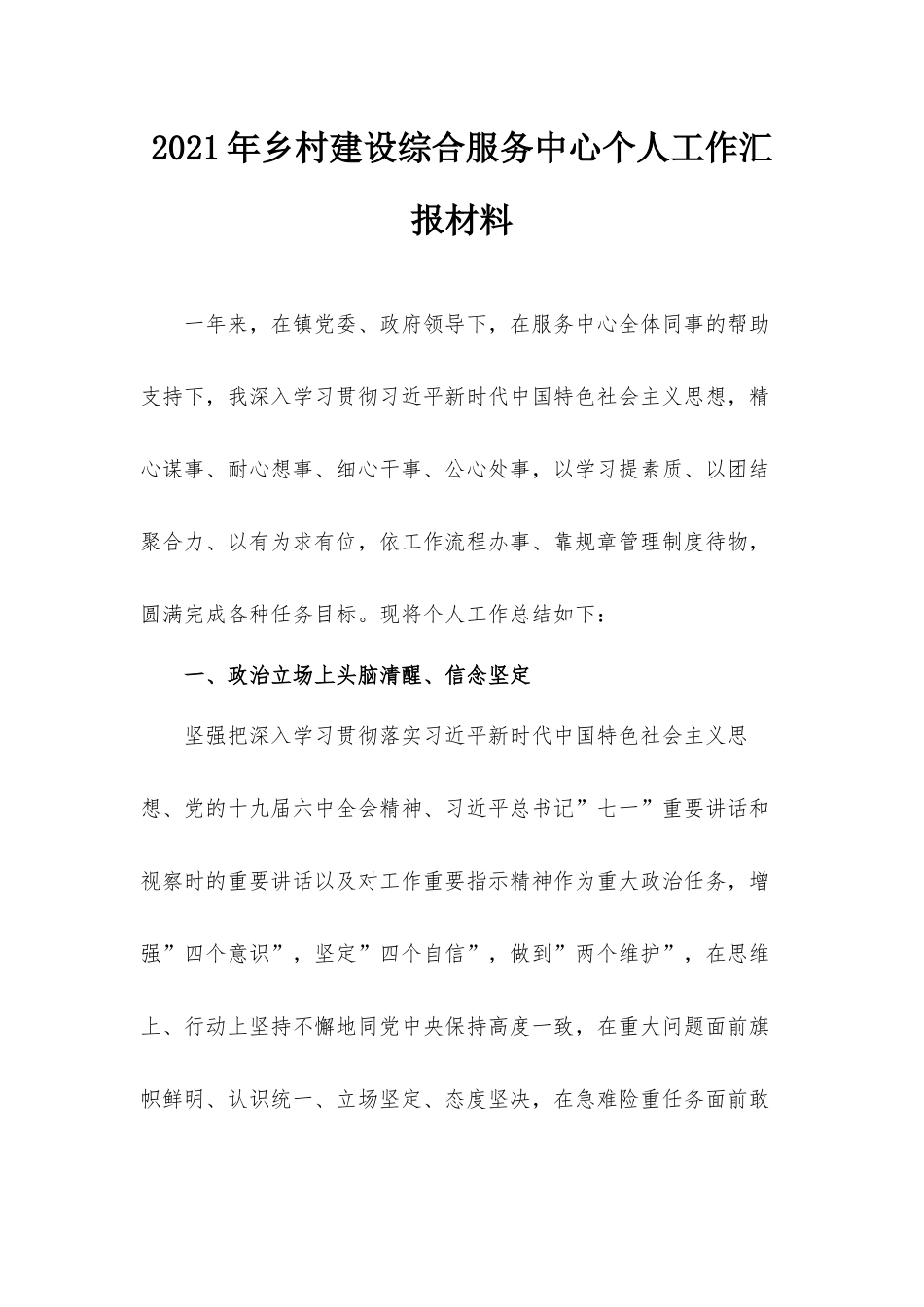 2021年乡村建设综合服务中心个人工作汇报材料.docx_第1页
