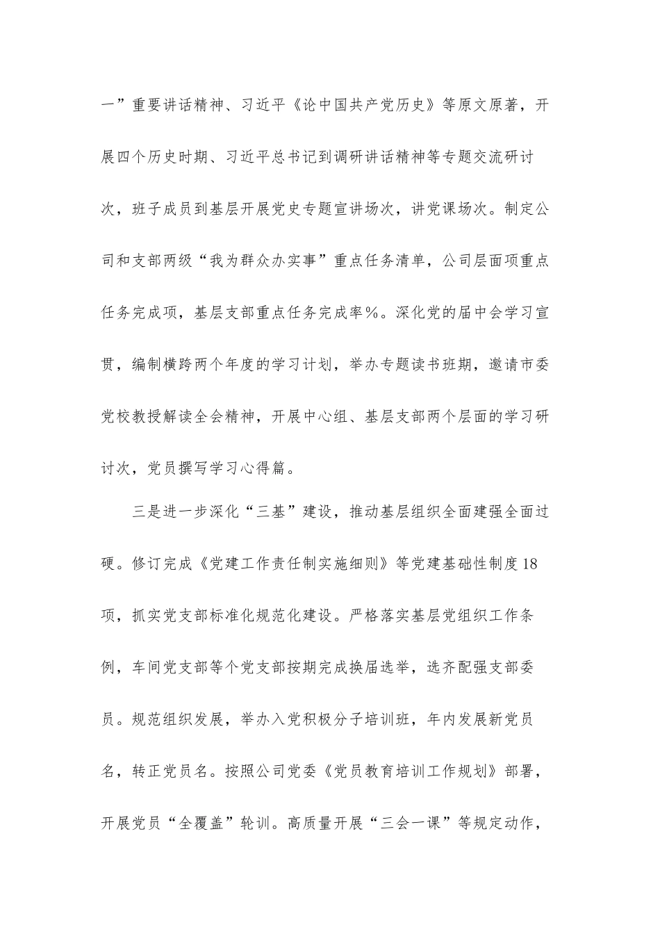 国企公司党委2022年党建工作情况汇报材料（党的建设）.docx_第3页