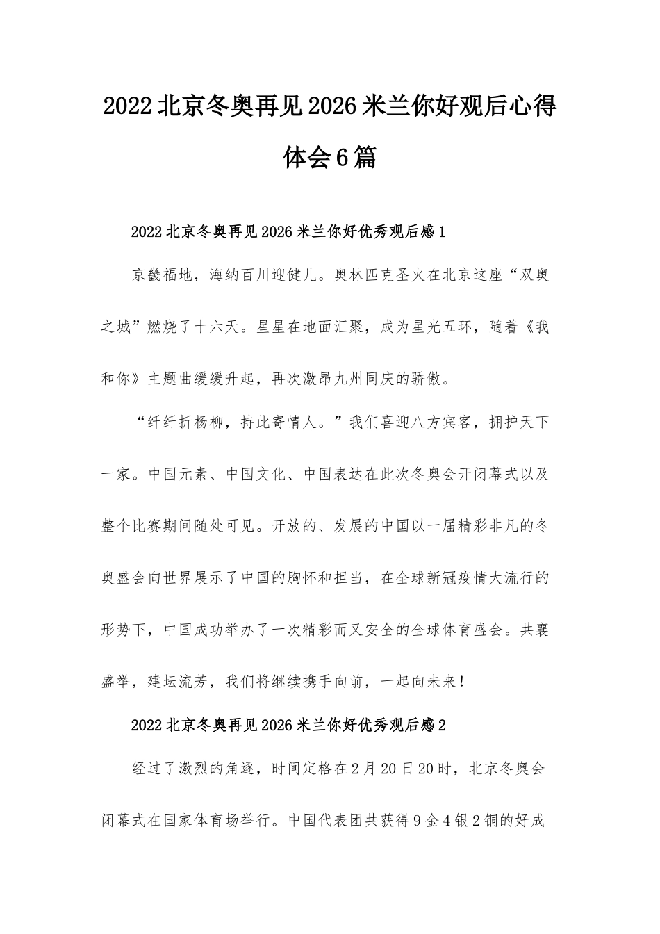 2022北京冬奥再见2026米兰你好观后心得体会6篇.docx_第1页