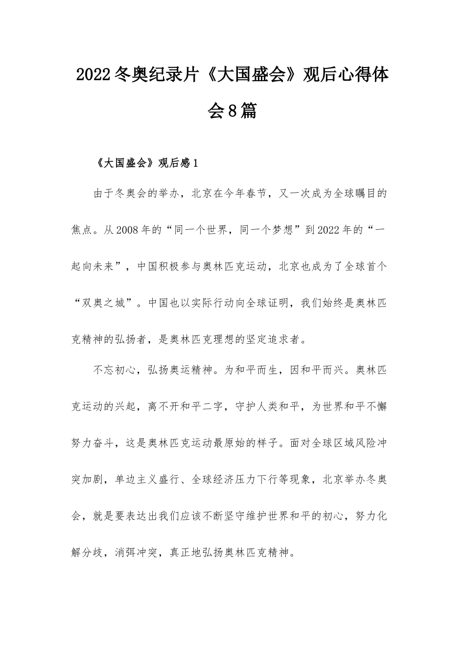 2022冬奥纪录片《大国盛会》观后心得体会8篇.docx_第1页