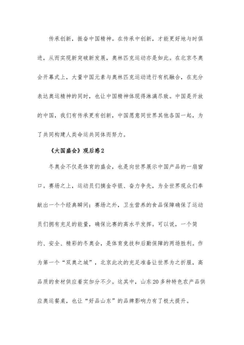 2022冬奥纪录片《大国盛会》观后心得体会8篇.docx_第2页