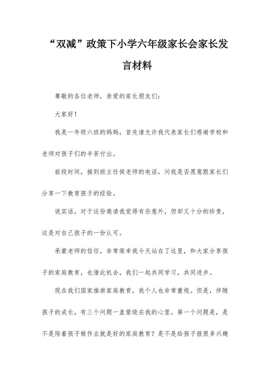 “双减”政策下小学六年级家长会家长发言材料.docx_第1页