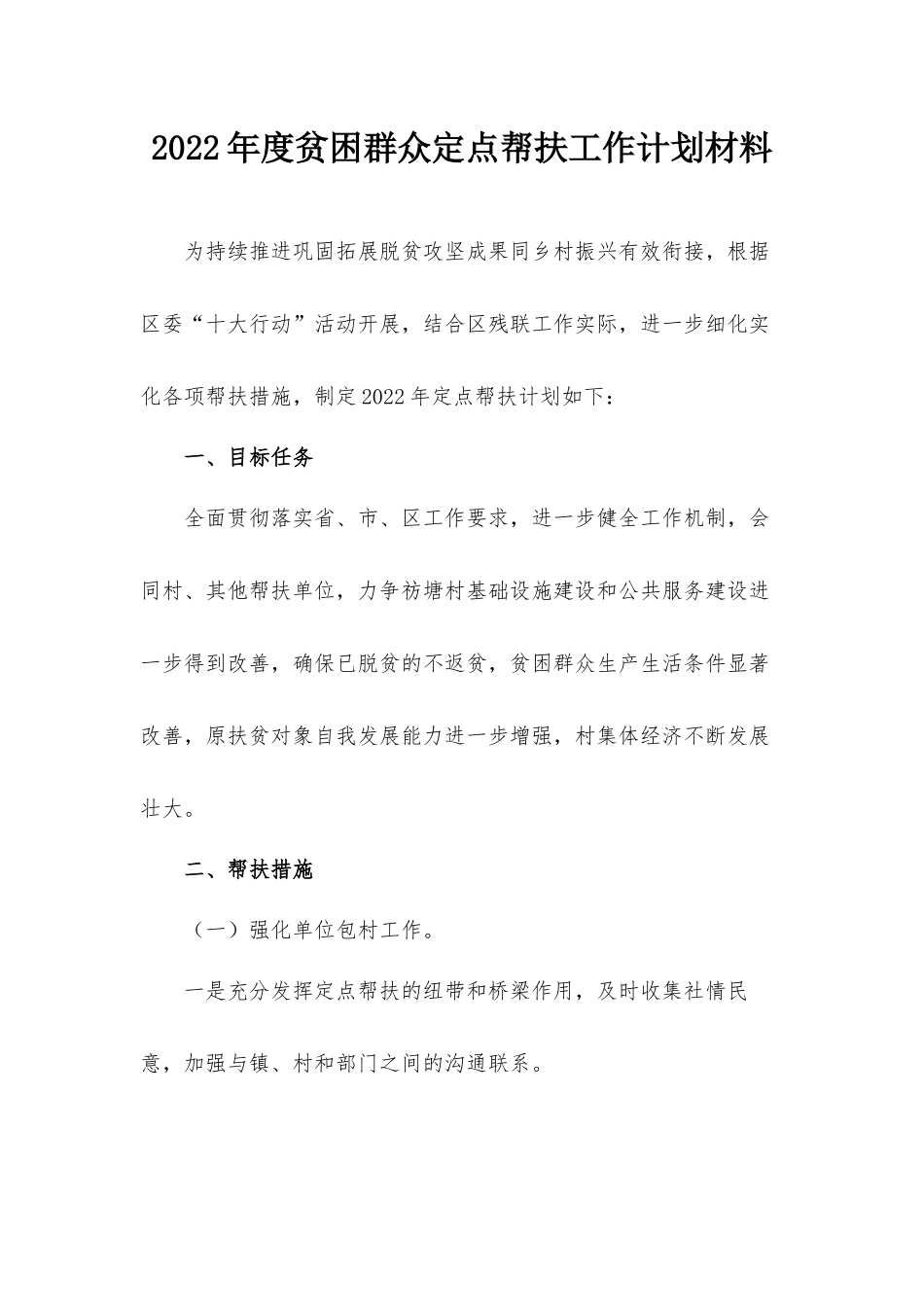 2022年度贫困群众定点帮扶工作计划材料.docx_第1页