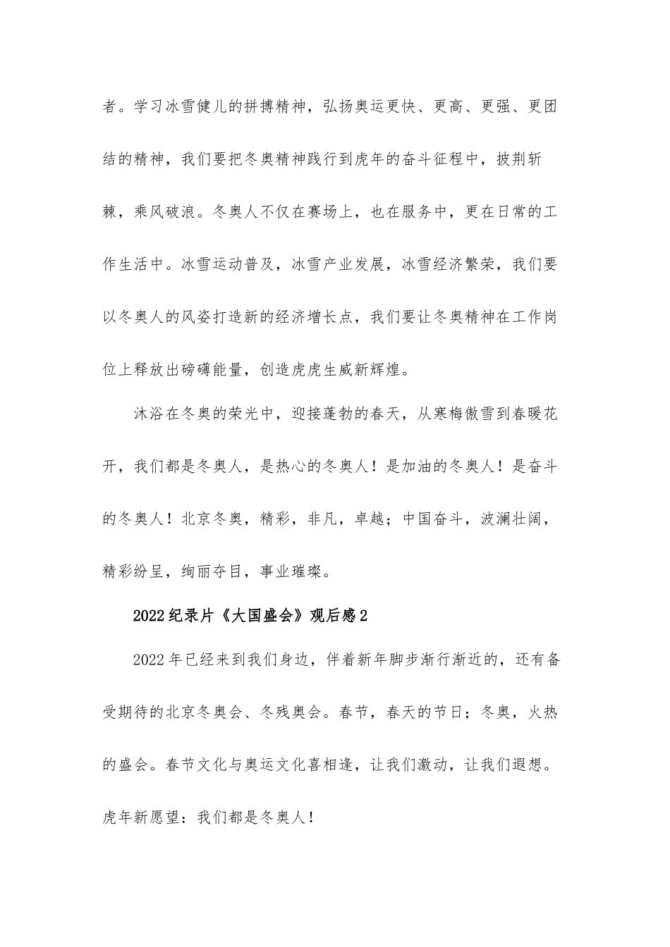 2022北京冬奥会纪录片《大国盛会》观后心得体会6篇.docx_第2页