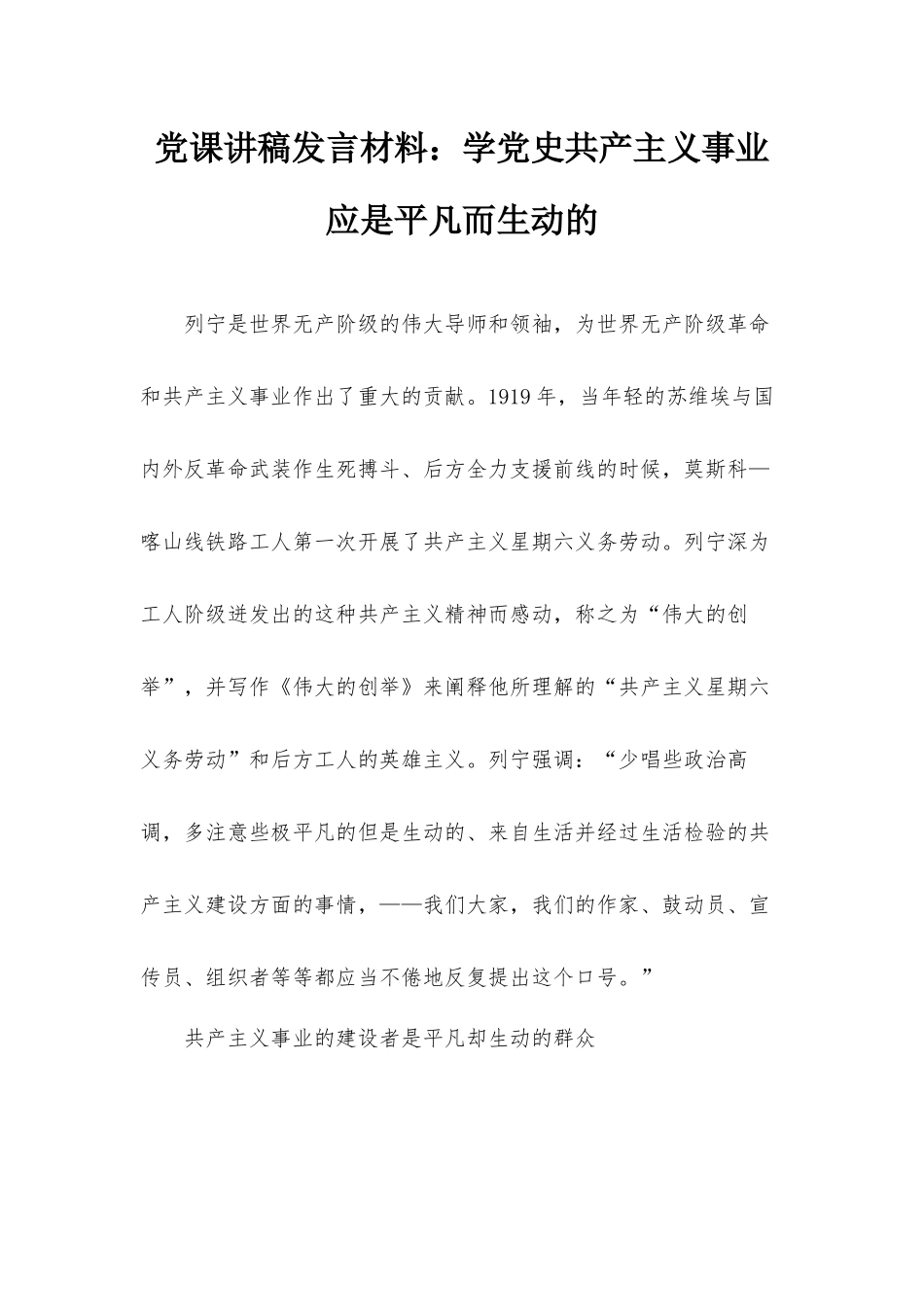 党课讲稿发言材料：学党史共产主义事业应是平凡而生动的.docx_第1页