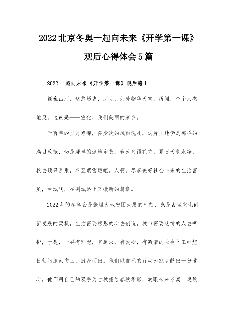 2022北京冬奥一起向未来《开学第一课》观后心得体会5篇.docx_第1页