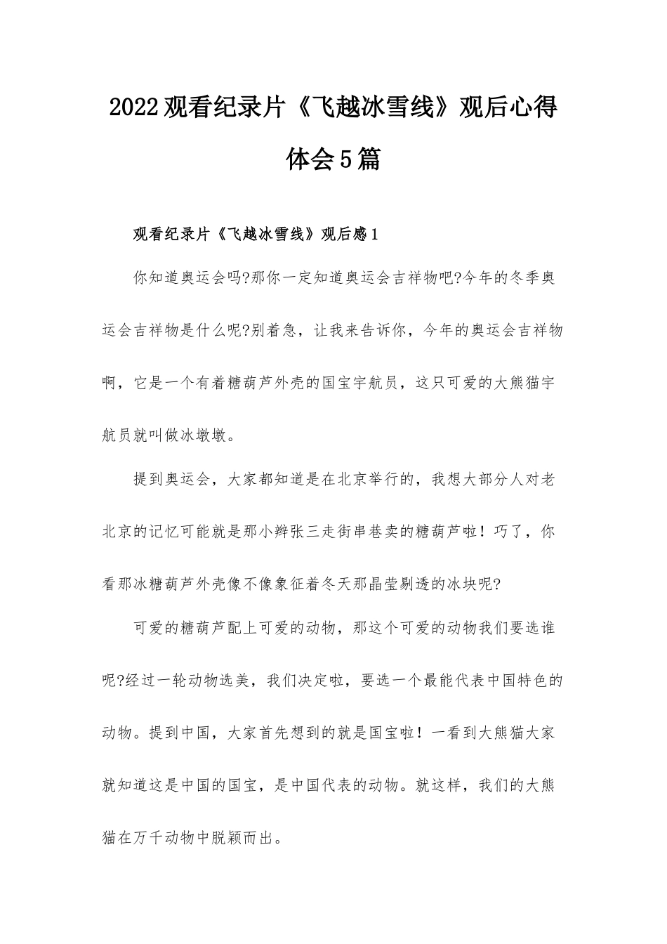2022观看纪录片《飞越冰雪线》观后心得体会5篇.docx_第1页