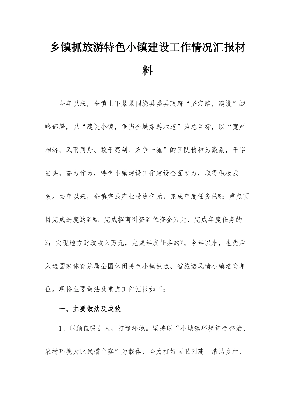 乡镇抓旅游特色小镇建设工作情况汇报材料.docx_第1页