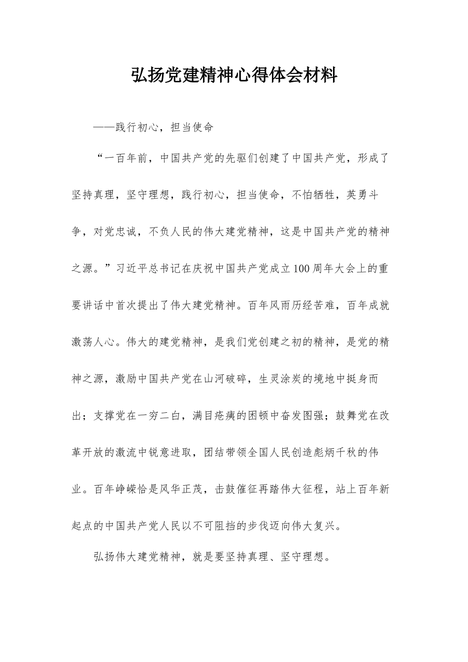 弘扬党建精神心得体会材料.docx_第1页