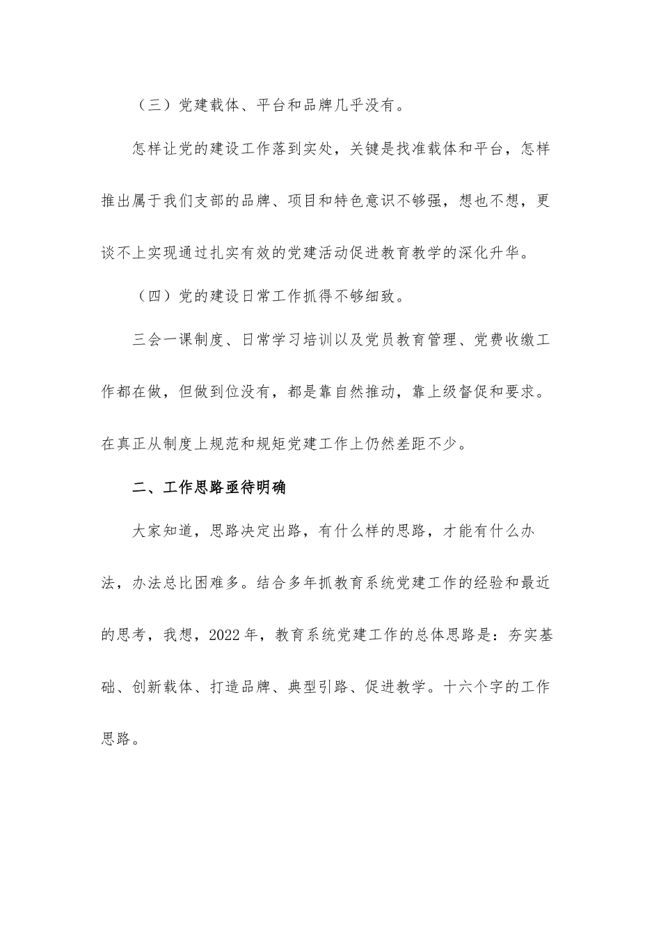 在2022年教育系统党建工作述职会议上的讲话发言材料.docx_第3页