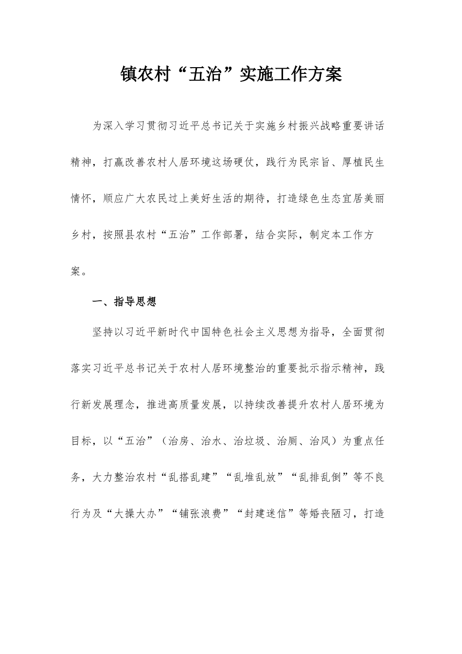 镇农村“五治”实施工作方案.docx_第1页