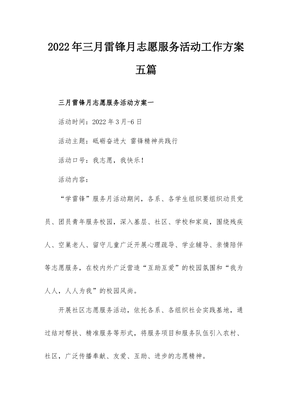 2022年三月雷锋月志愿服务活动工作方案五篇.docx_第1页