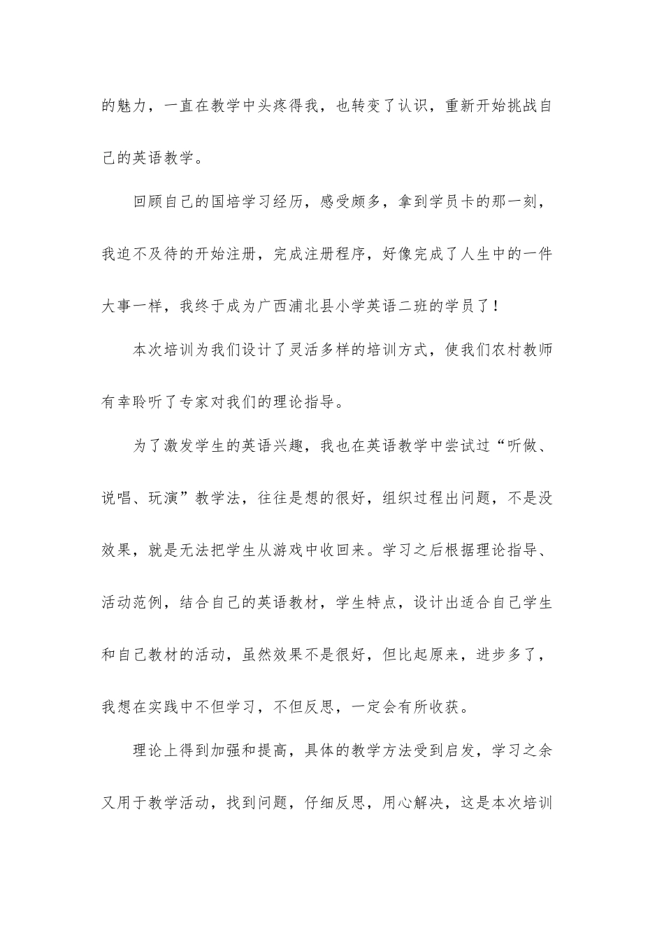 年轻教师参加国培个人心得体会材料5篇.docx_第2页