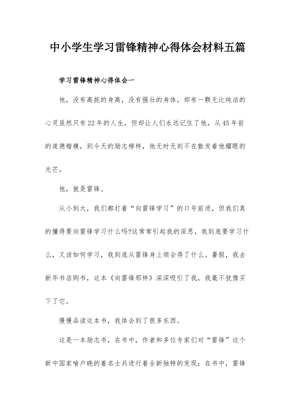 中小学生学习雷锋精神心得体会材料五篇.docx_第1页