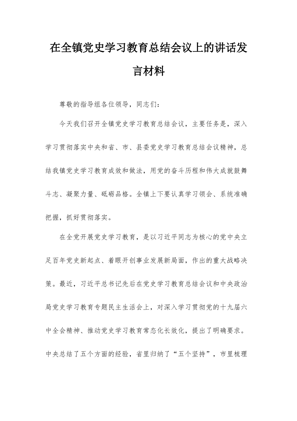 在全镇党史学习教育总结会议上的讲话发言材料.docx_第1页
