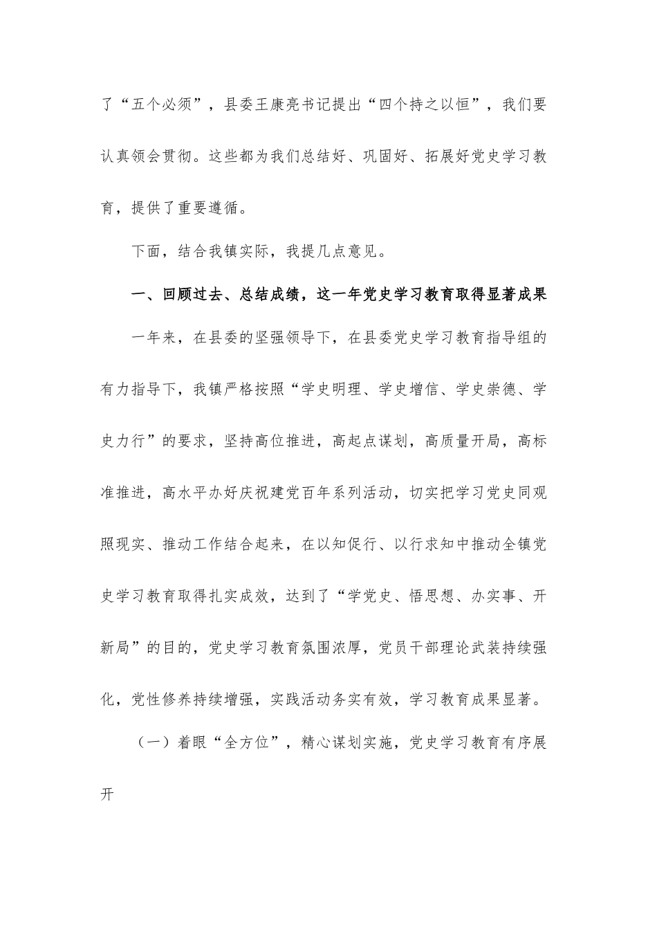 在全镇党史学习教育总结会议上的讲话发言材料.docx_第2页