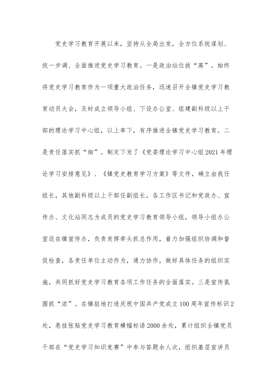 在全镇党史学习教育总结会议上的讲话发言材料.docx_第3页