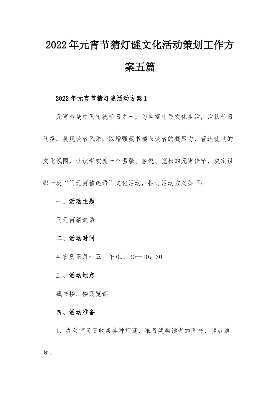 2022年元宵节猜灯谜文化活动策划工作方案五篇.docx_第1页