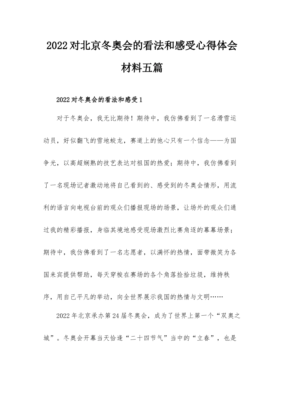 2022对北京冬奥会的看法和感受心得体会材料五篇.docx_第1页