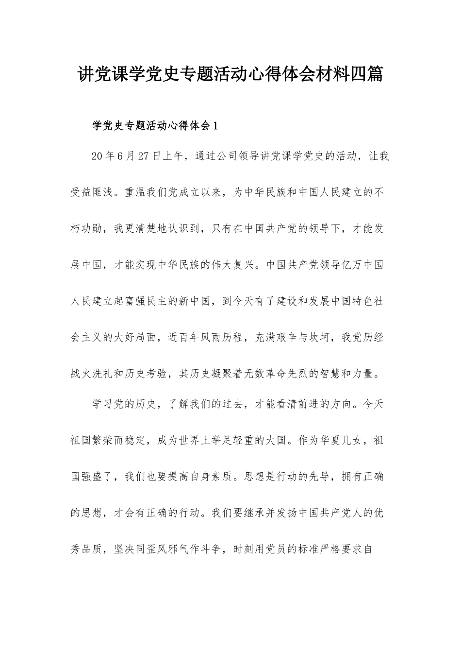 讲党课学党史专题活动心得体会材料四篇.docx_第1页