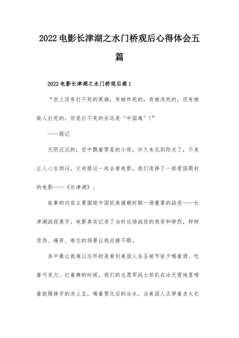 2022电影长津湖之水门桥观后心得体会五篇.docx_第1页