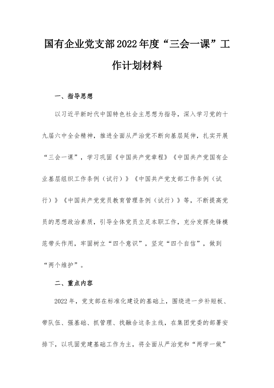 国有企业党支部2022年度“三会一课”工作计划材料.docx_第1页
