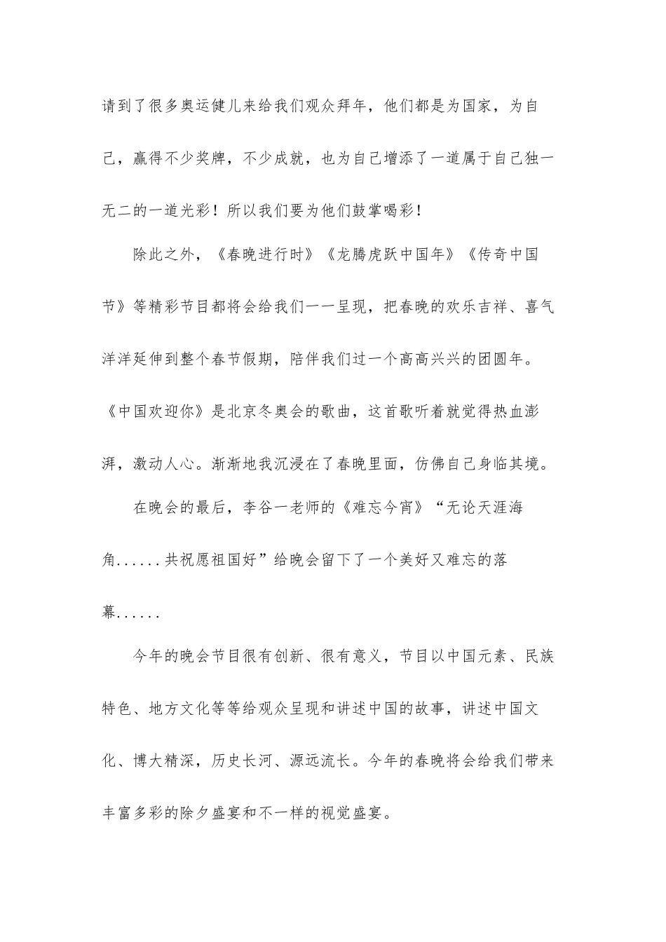 2022年虎年央视春晚观后心得体会材料3篇.docx_第2页
