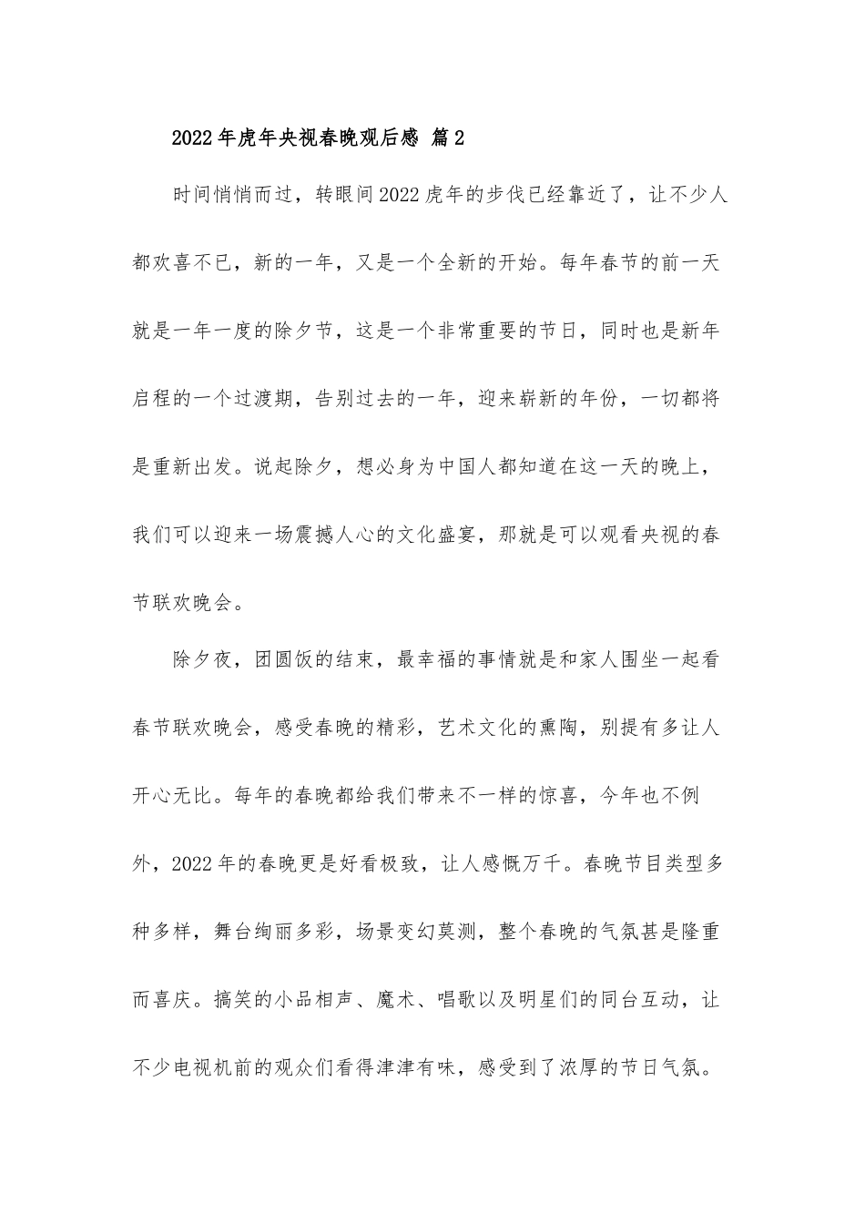 2022年虎年央视春晚观后心得体会材料3篇.docx_第3页