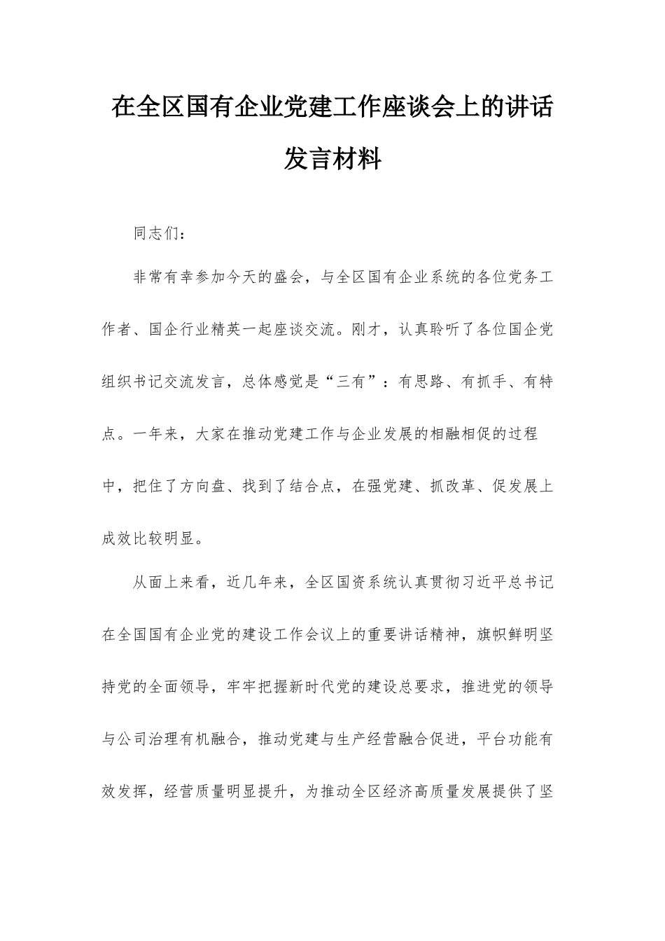 在全区国有企业党建工作座谈会上的讲话发言材料.docx_第1页
